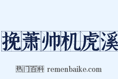 挽萧帅机虎溪是什么意思的图片